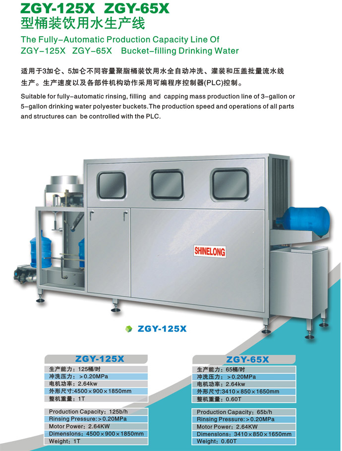ZGY-125X ZGY-65X 型桶装水引用生产线
