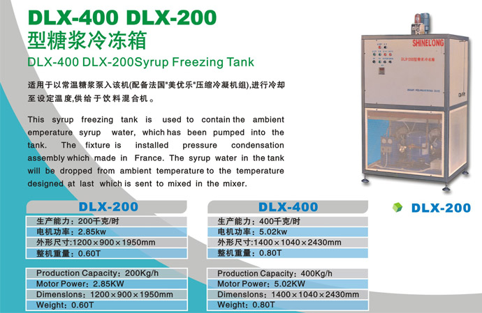 DLX-400 DLX-200 型糖浆冷冻箱
